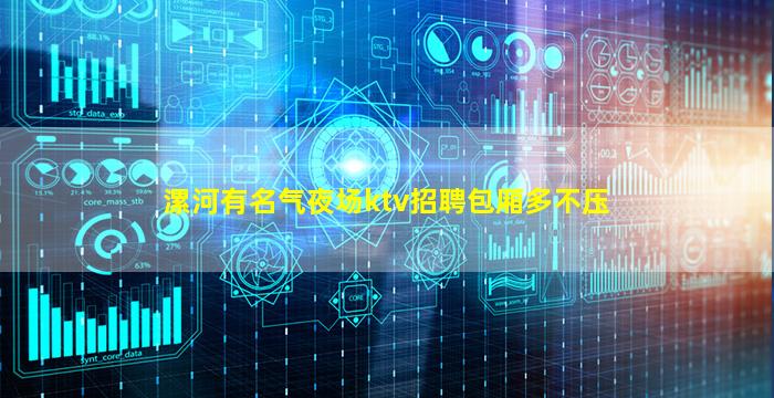 漯河有名气夜场ktv招聘包厢多不压